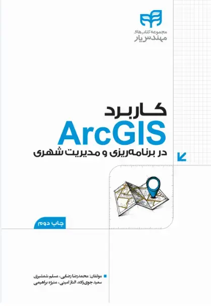 جلد کتاب کاربرد ArcGIS در برنامه ریزی و مدیریت شهری