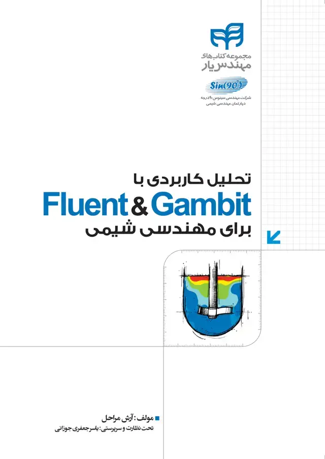 جلد کتاب تحلیل کاربردی با Gambit & Fluent برای مهندسی شیمی