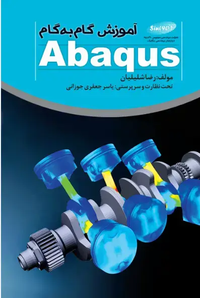 جلد کتاب آموزش گام به گام abaqus