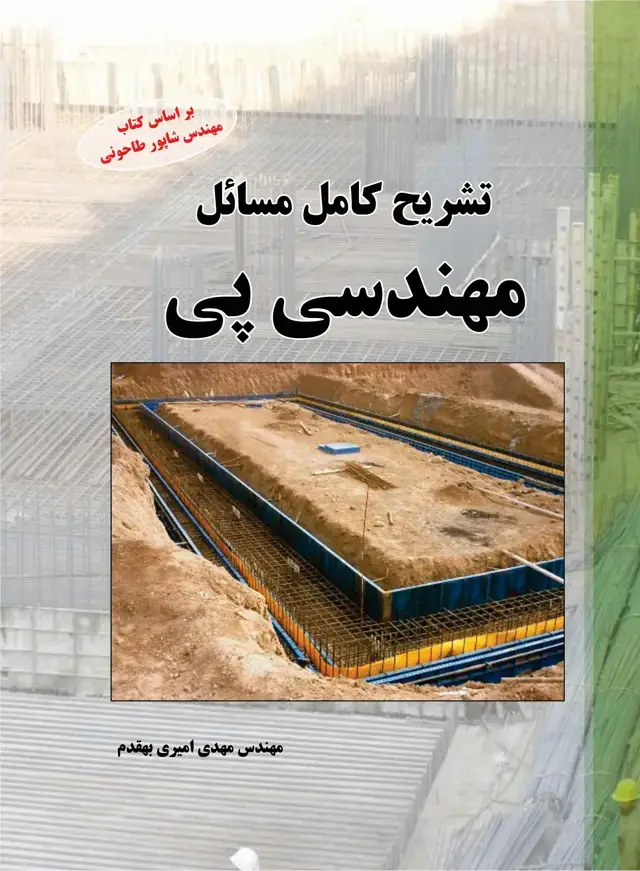 جلد کتاب تشریح کامل مسائل مهندسی پی