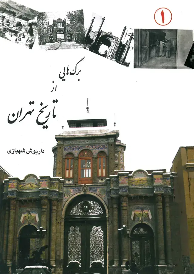 جلد کتاب برگ هایی از تاریخ تهران (جلد اول)