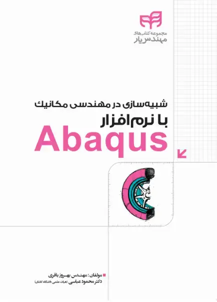 جلد کتاب شبیه سازی در مهندسی مکانیک با نرم افزار Abaqus