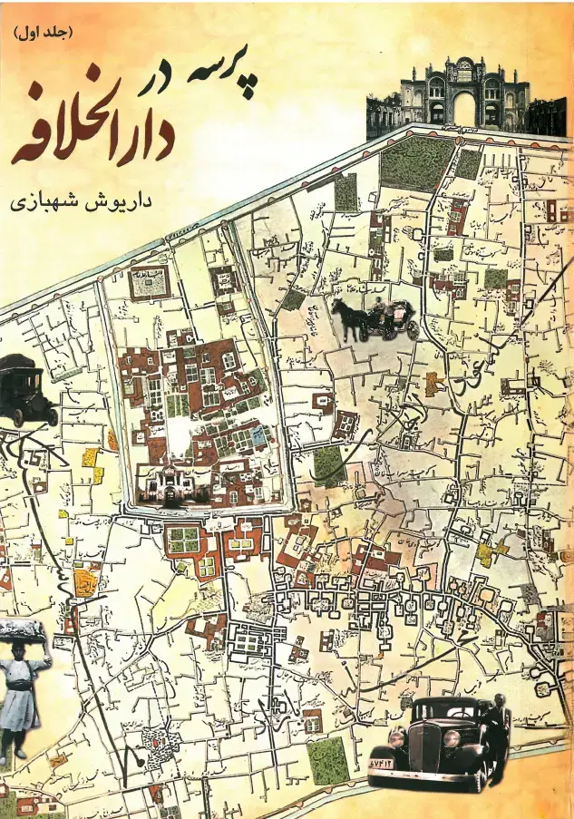 جلد کتاب پرسه در دارالخلافه (جلد اول)