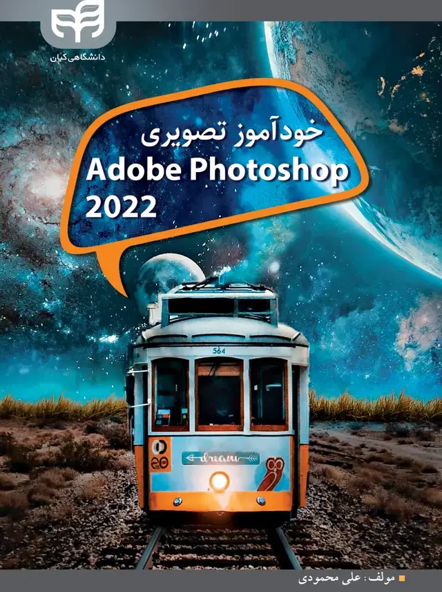 جلد کتاب خودآموز تصویری Adobe Photoshop CC 2022