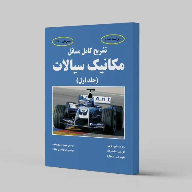جلد کتاب تشریح کامل مسائل مکانیک سیالات جلد اول