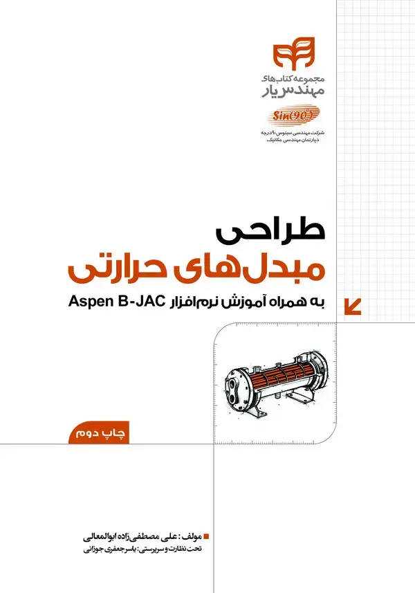 جلد کتاب طراحی مبدل‌های حرارتی به همراه آموزش نرم افزار‌های B-JAC aspen (مهندس‌یار)