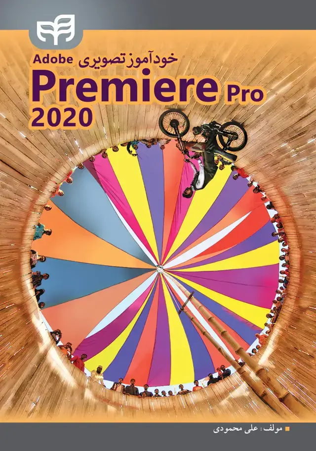 جلد کتاب خودآموز تصویری Adobe Premiere Pro 2020