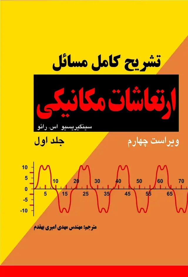 جلد کتاب تشریح کامل مسائل ارتعاشات میکانیکی (جلد اول ویراست چهارم)