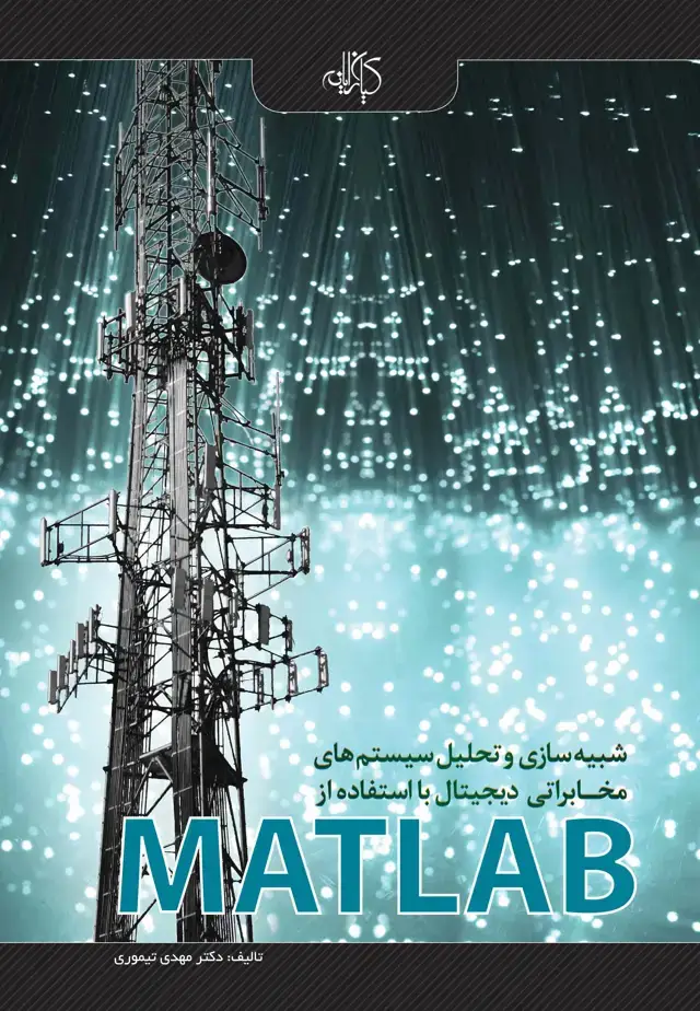 جلد کتاب شبیه سازی و تحلیل سیستم¬های مخابراتی دیجیتال با استفاده از MATLAB