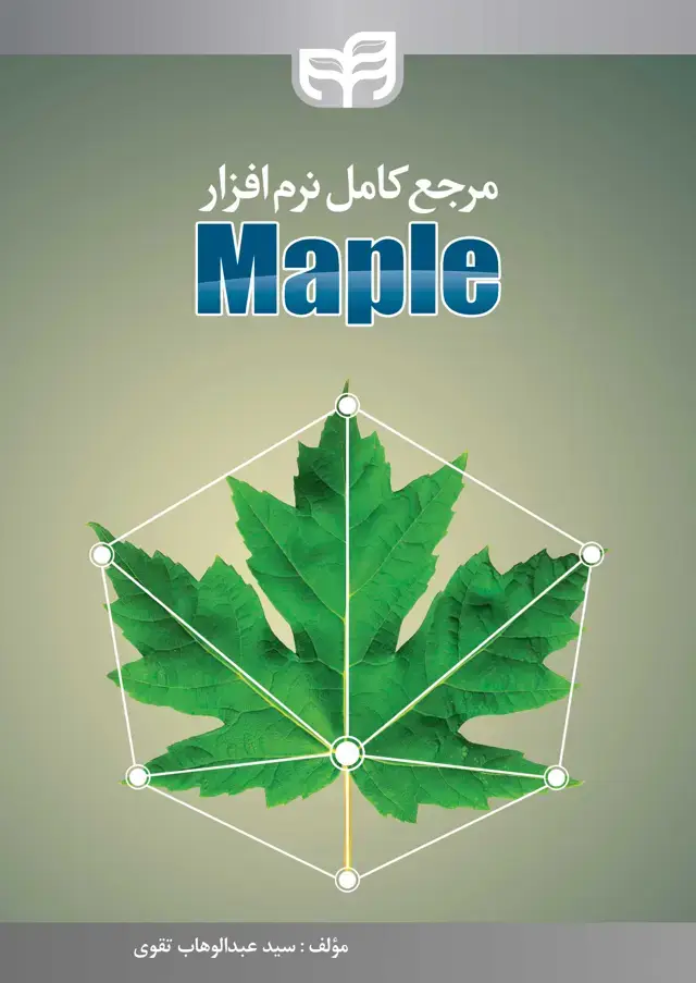 جلد کتاب مرجع کامل نرم‌افزار Maple