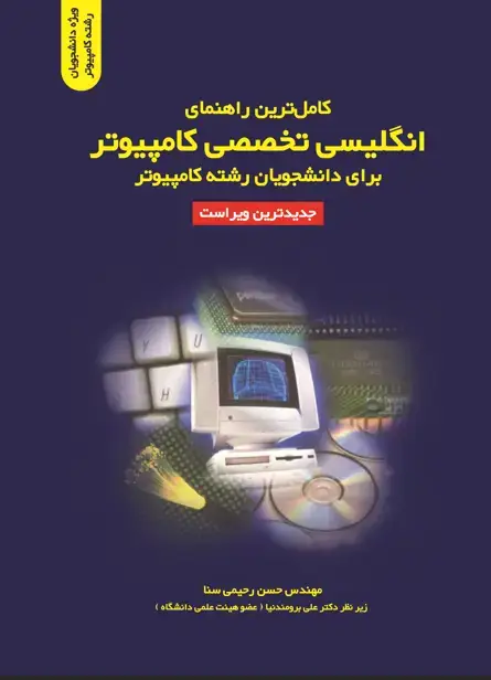 جلد کتاب کامل ترین راهنمای انگلیسی تخصصی کامپیوتر