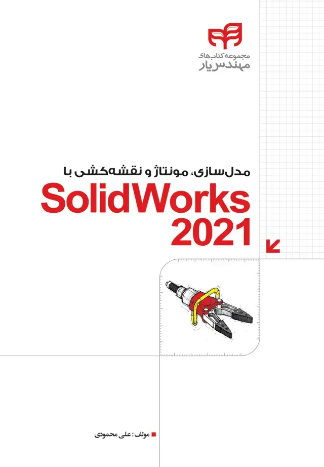 جلد کتاب مدل سازی، مونتاژ و نقشه‌کشی با SolidWorks 2021