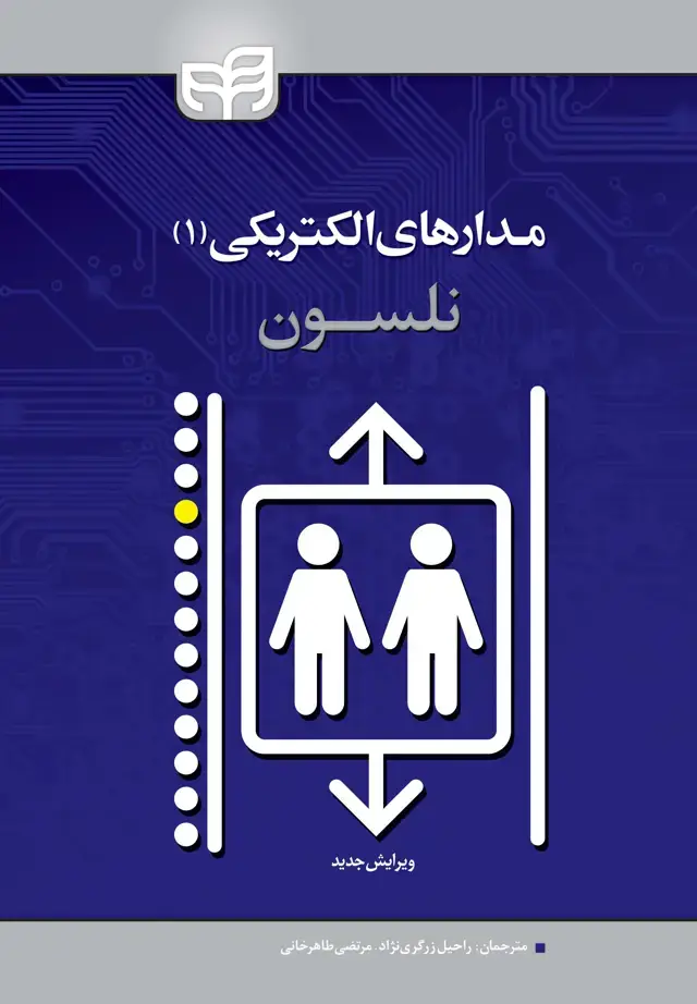 جلد کتاب مدارهای الکتریکی (جلد اول)