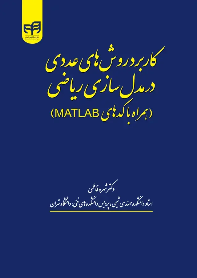 جلد کتاب کاربرد روش‌های عددی در مدل‌سازی ریاضی