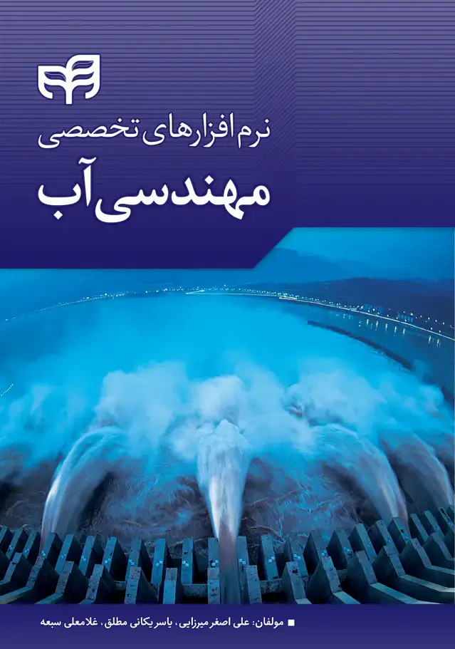 جلد کتاب نرم‌افزار‌های تخصصی مهندسی آب