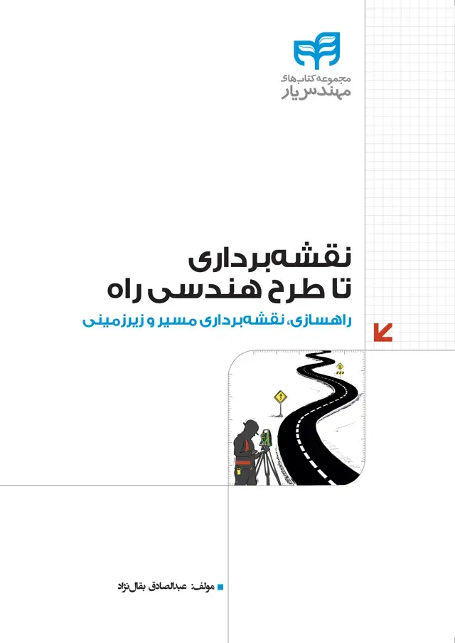 جلد کتاب نقشهبرداری تا طرح هندسی راه