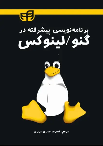 جلد کتاب برنامه نویسی پیشرفته در گنو
