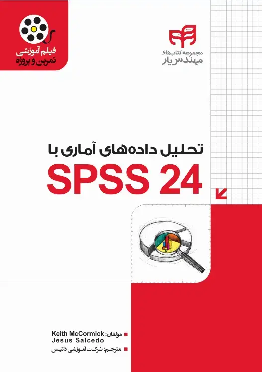 جلد کتاب تحلیل داده‌های آماری با SPSS 24
