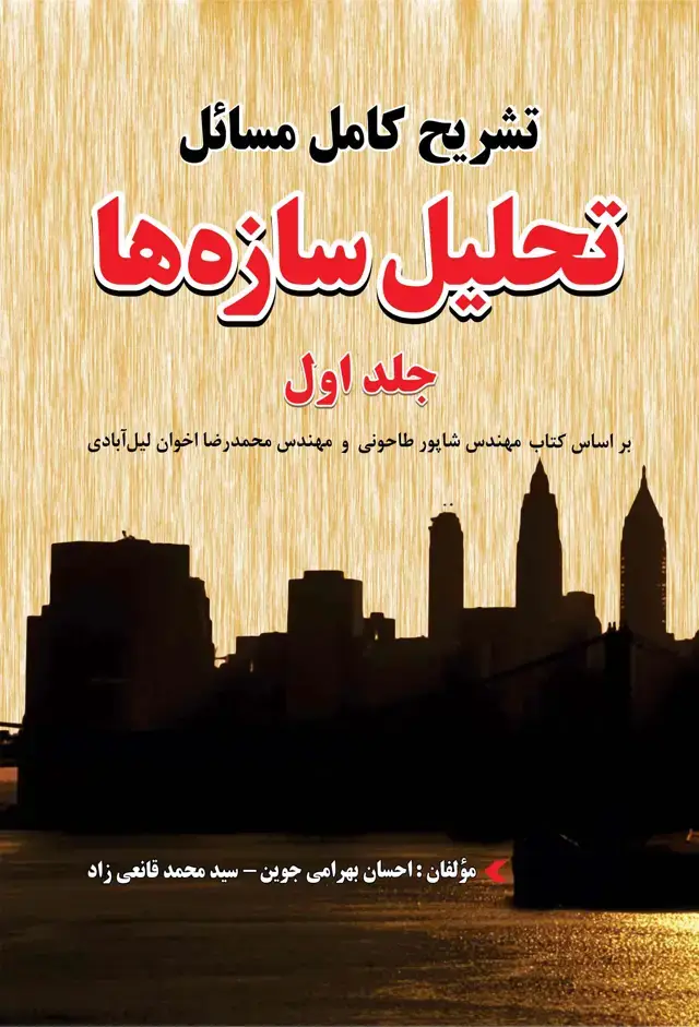 جلد کتاب تشریح کامل مسائل تحلیل سازهها (1)