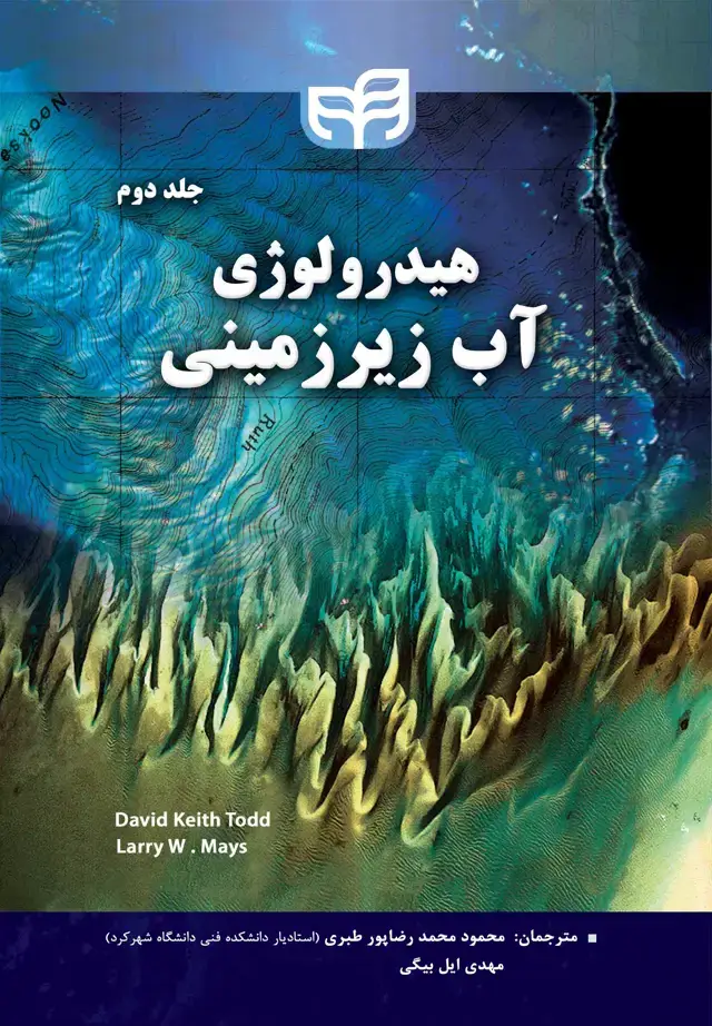 جلد کتاب هیدرولوژی آب زیرزمینی (جلد دوم)