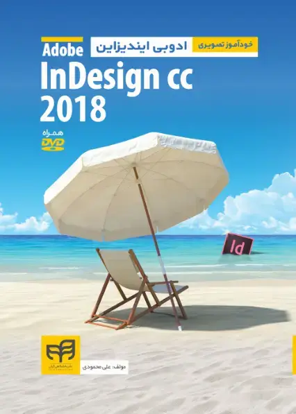 جلد کتاب خود آموز تصویری adobe indesign cc 2018