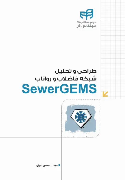 جلد کتاب SewerGEMS:(مهندسیار)طراحی و تحلیل شبکهی فاضلاب و رواناب