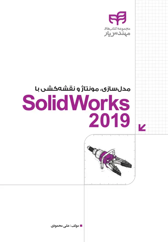 جلد کتاب مدلسازی، مونتاژ و نقشه کشی با SolidWorks 2019
