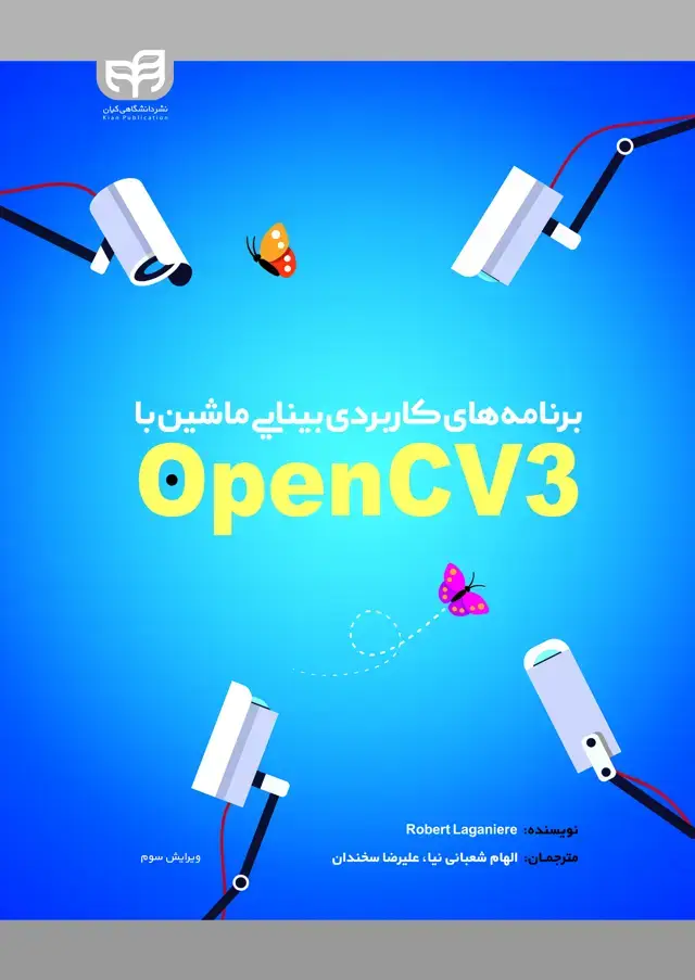 جلد کتاب برنامه های کاربردی بـیـنـایـی مـاشـیـن بـا OpenCV 3