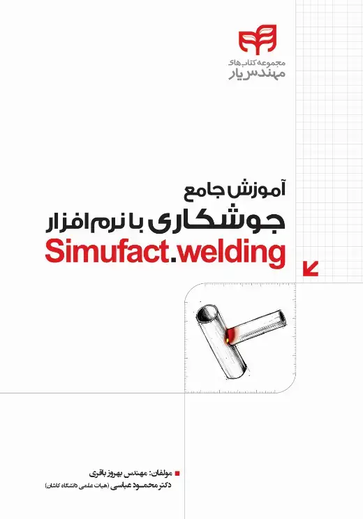 جلد کتاب آموزش جامع جوشکاری با نرمافزار Simufact.welding