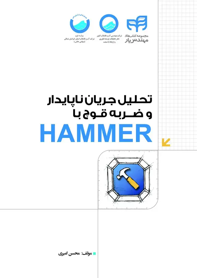 جلد کتاب تحلیل جریان ناپایدار و ضربه‌‌ی قوچ با HAMMER