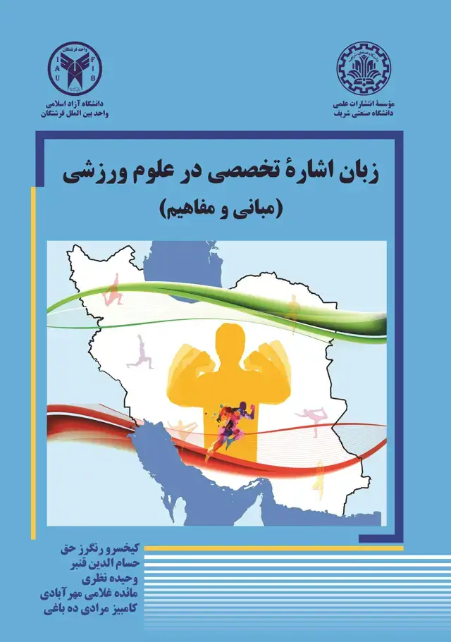 جلد کتاب زبان اشاره تخصصی در علوم ورزشی