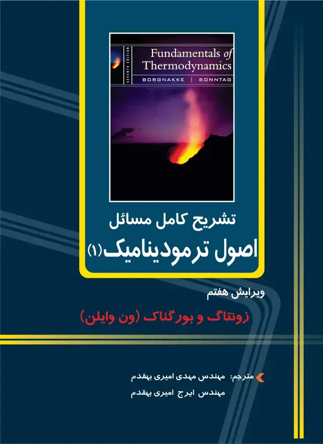 جلد کتاب تشریح کامل مسائل اصول ترمودینامیک (1)