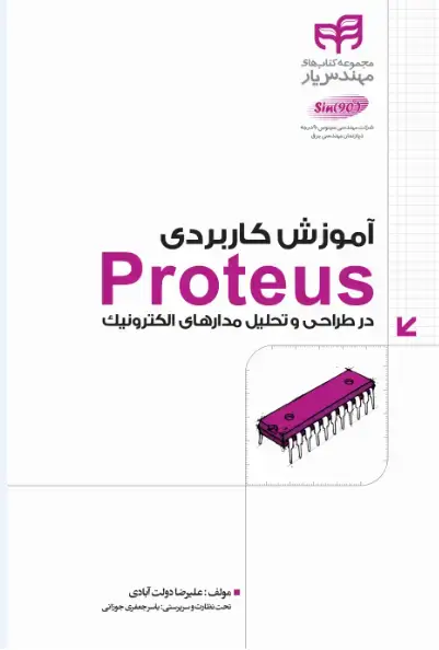 جلد کتاب آموزش کاربردی proteus در طراحی و تحلیل مدار های الکترونیک