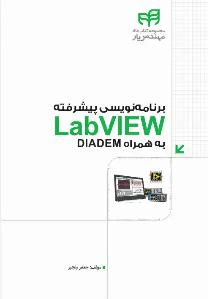 جلد کتاب برنامه نویسی پیشرفته LabVIEW به همراه deladem