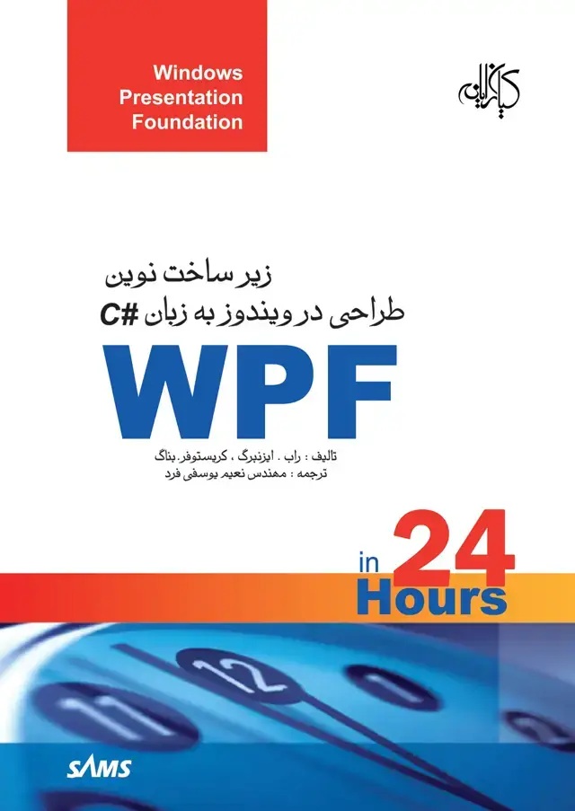 جلد کتاب WPF زیرساخت نوین طراحی در ویندوز به زبان#C