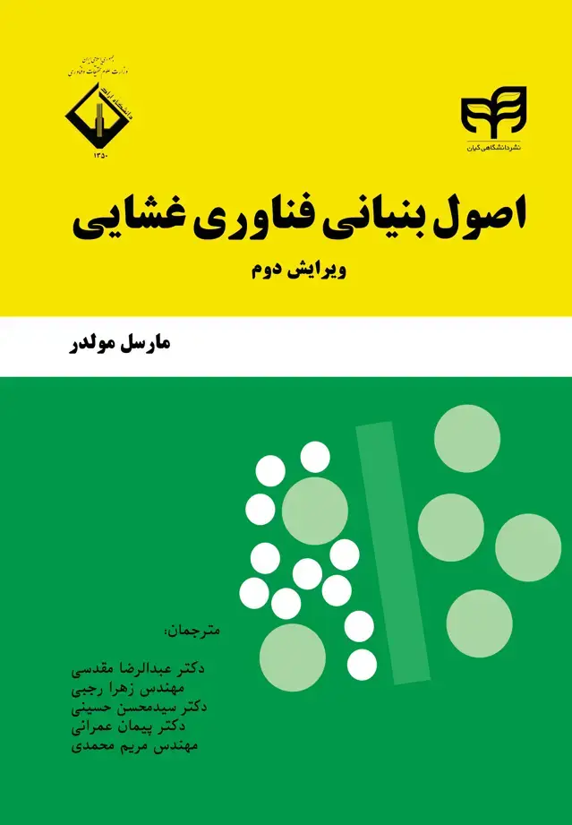 جلد کتاب اصول بنیانی فناوری غشایی