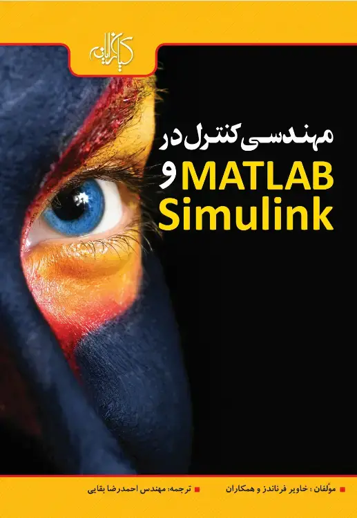 جلد کتاب مهندسی کنترل در MATLAB & SIMULINK