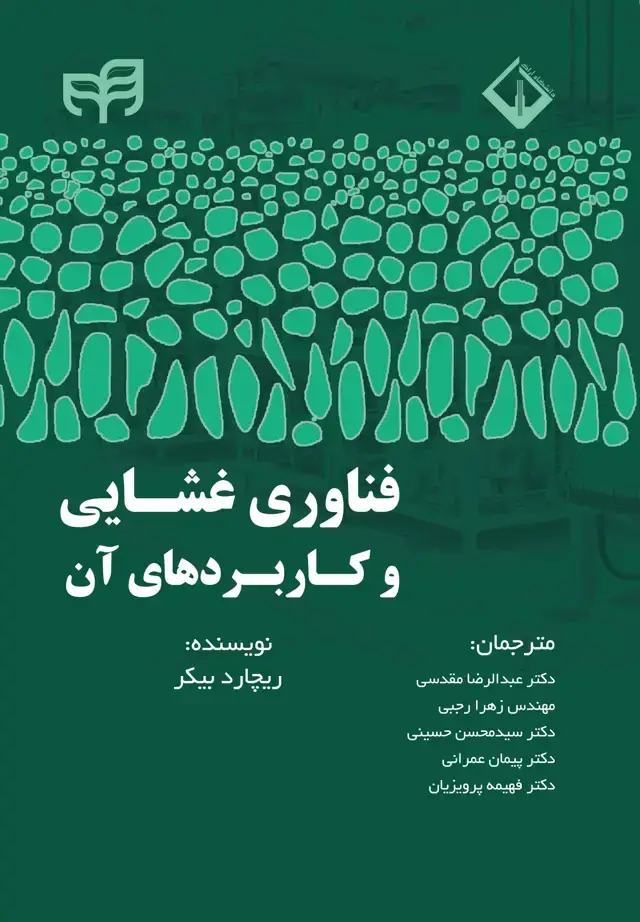 جلد کتاب فناوری غشایی و کاربردهای آن