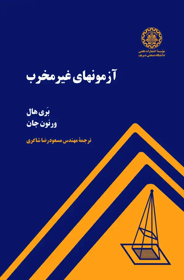 جلد کتاب آزمونهای غیر مخرب