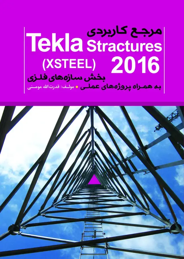 جلد کتاب مرجع کاربردی Tekla Structures (XSTEEL)