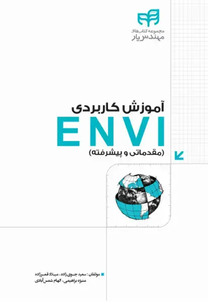 جلد کتاب آموزش کاربردی ENVI (مقدماتی تا پیشرفته)