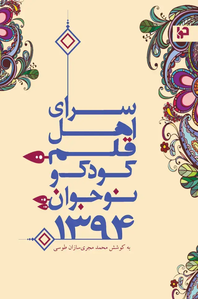 جلد کتاب سرای اهل قلم کودک و نوجوان 1394