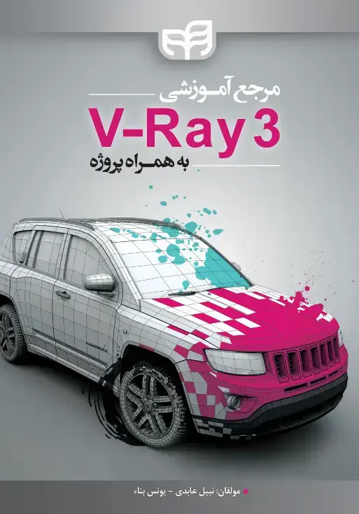 جلد کتاب مرجع آموزشی V_Ray 3