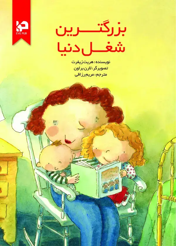جلد کتاب بزرگترین شغل دنیا