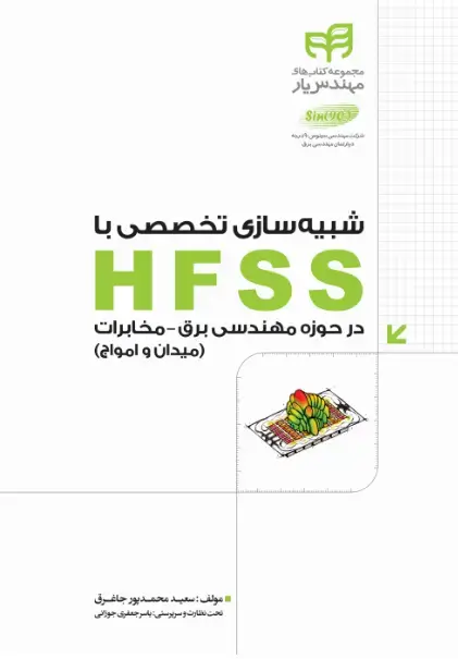 جلد کتاب شبیه سازی تخصصی با HFSS