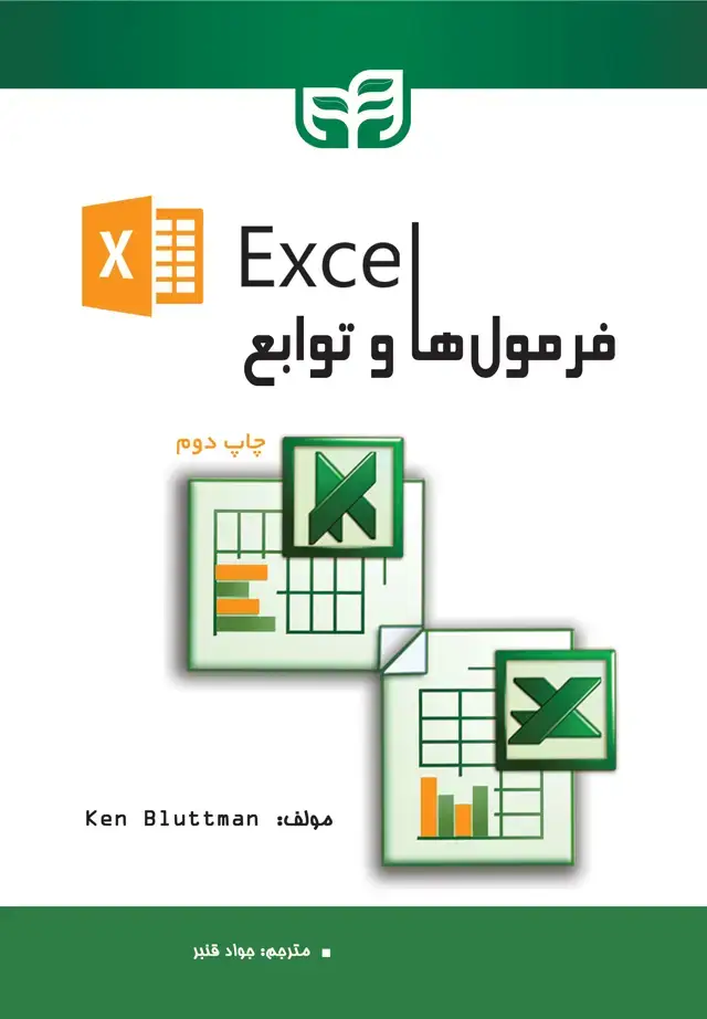 جلد کتاب فرمول و توابع Excel
