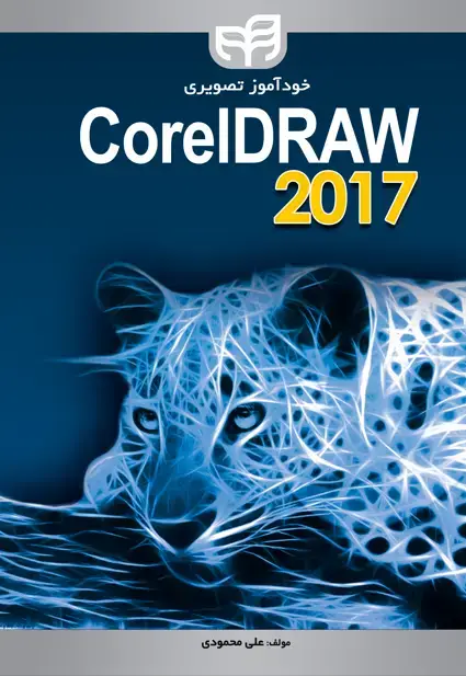 جلد کتاب خودآموز تصویری CorelDRAW 2017