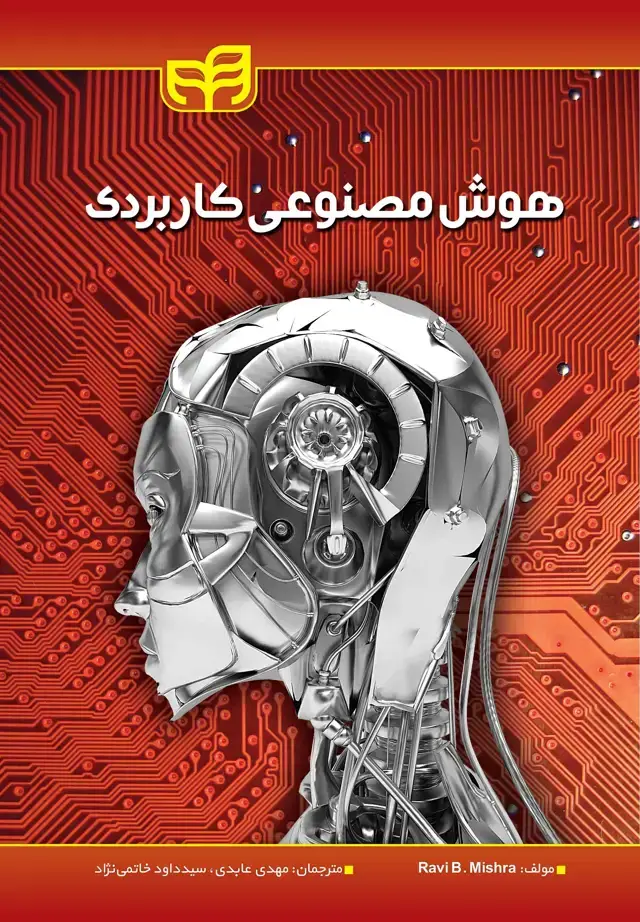 جلد کتاب هوش مصنوعی کاربردی