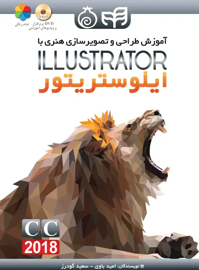 جلد کتاب آموزش طراحی و تصویرسازی هنری با ادوبی ایلوستریتور Adobe Illustrator CC 2018