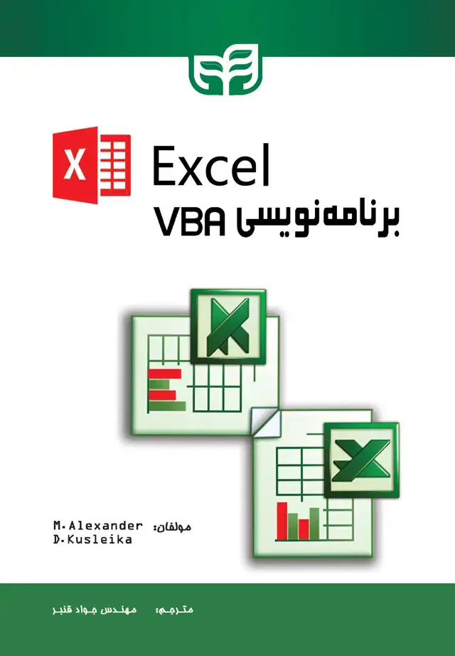 جلد کتاب آموزش برنامه‌نویسی VBA در Excel